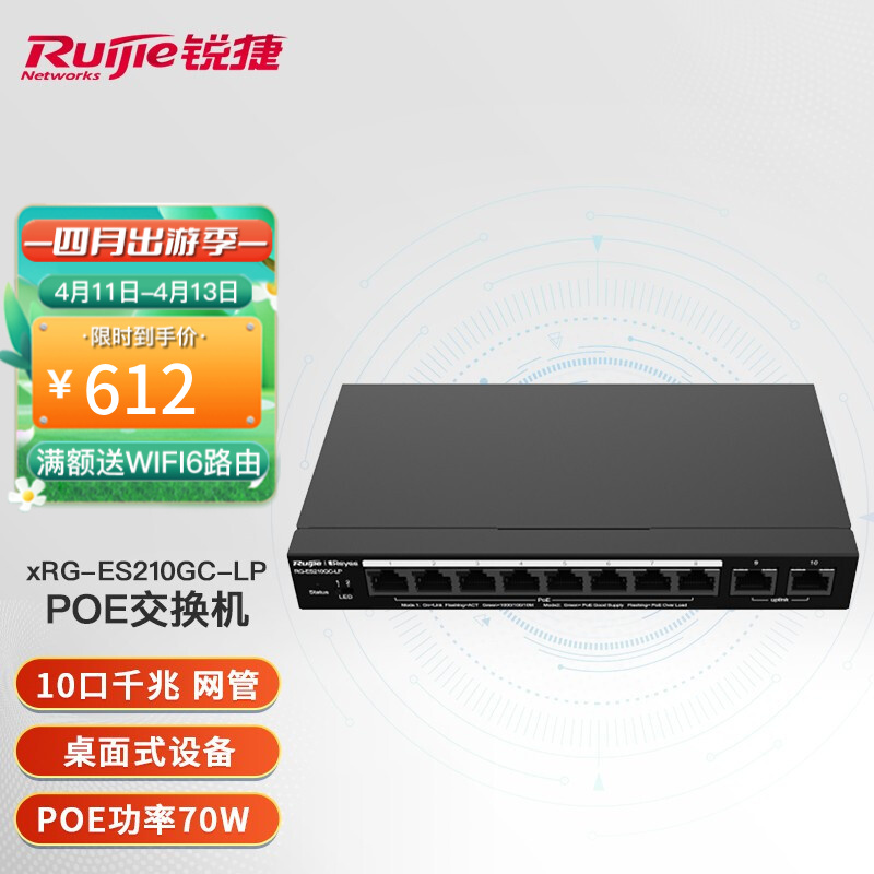 锐捷（Ruijie） 全千兆智能监控POE企业级交换机 RG-ES210GC-LP 8口千兆+2口千兆